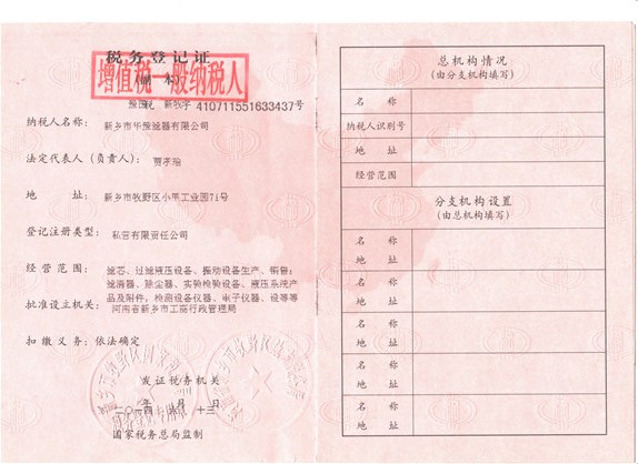 華豫濾器稅務登記證