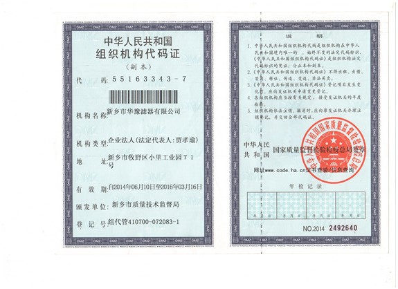 華豫濾器組織機(jī)構(gòu)代碼證