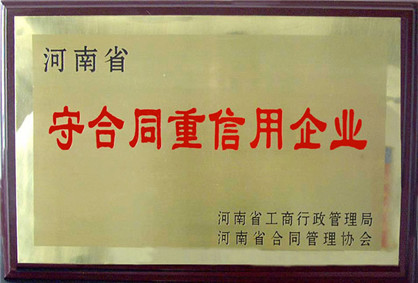 守合同重信用企業證書